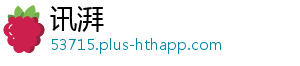 讯湃